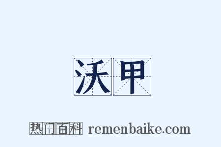 沃甲是什么意思的图片